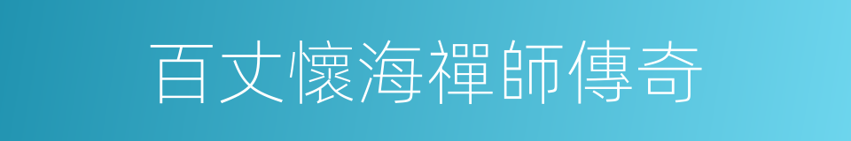 百丈懷海禪師傳奇的同義詞