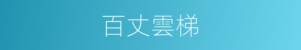 百丈雲梯的同義詞