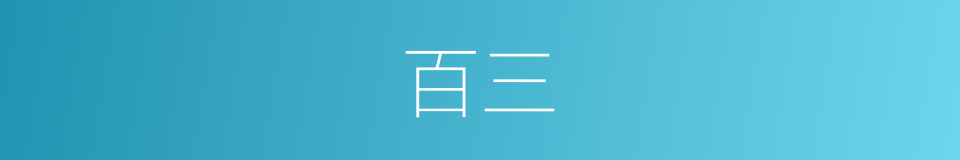 百三的同义词