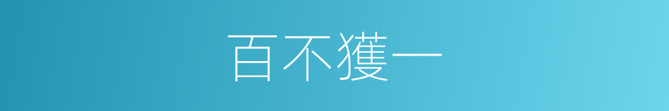 百不獲一的意思