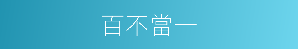 百不當一的意思