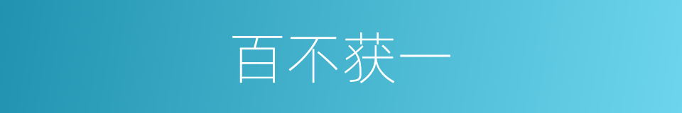百不获一的意思