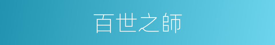 百世之師的意思