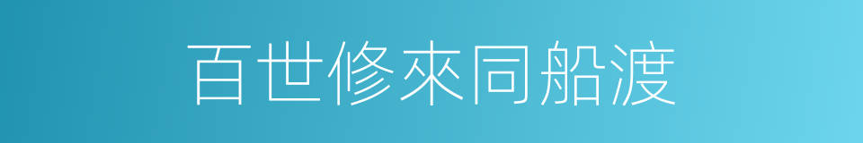 百世修來同船渡的同義詞