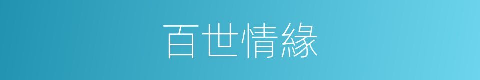 百世情緣的同義詞