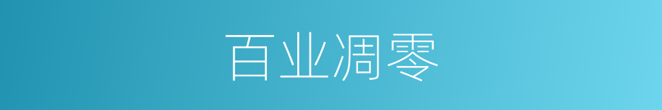百业凋零的同义词