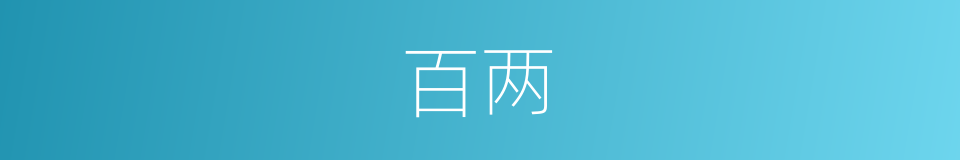 百两的意思