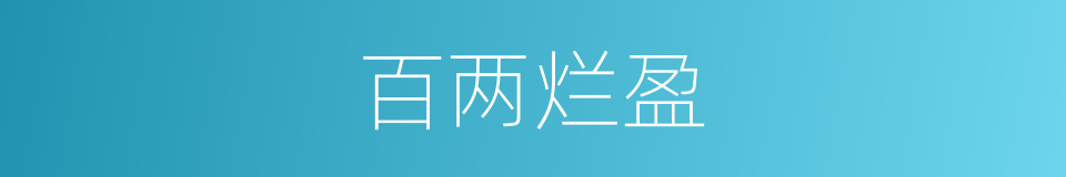 百两烂盈的同义词