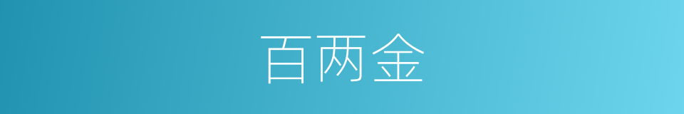 百两金的意思