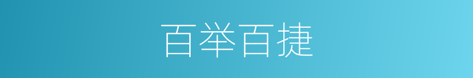 百举百捷的意思
