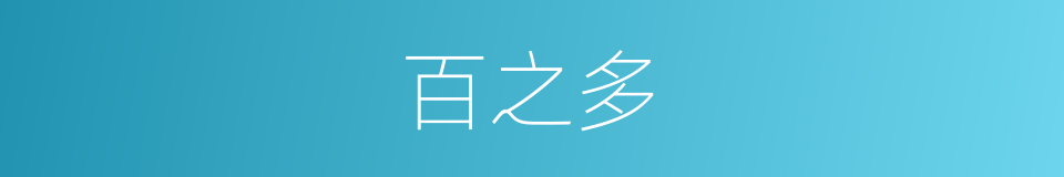 百之多的同义词