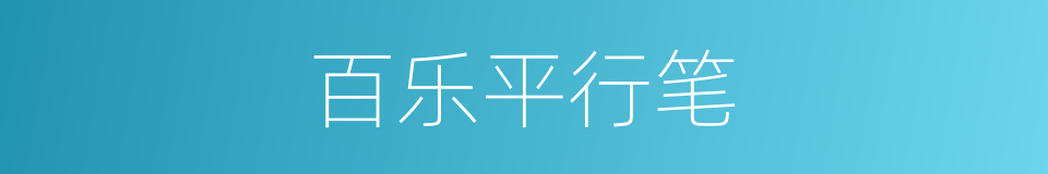 百乐平行笔的同义词