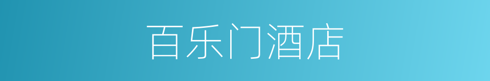 百乐门酒店的同义词
