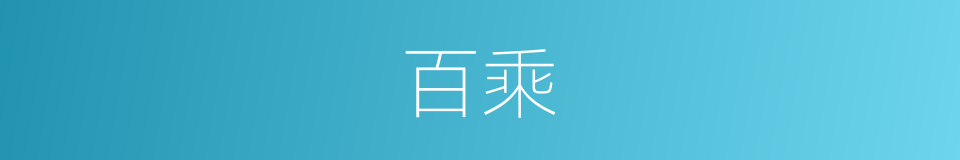百乘的意思