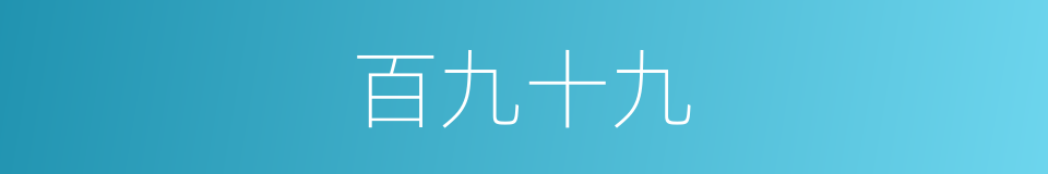 百九十九的同义词