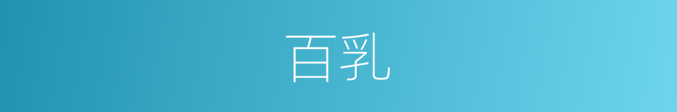 百乳的同义词