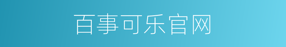 百事可乐官网的同义词