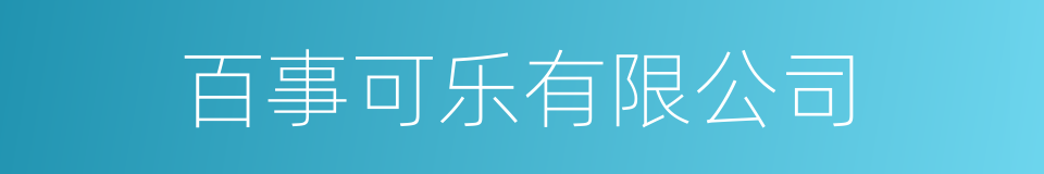 百事可乐有限公司的同义词