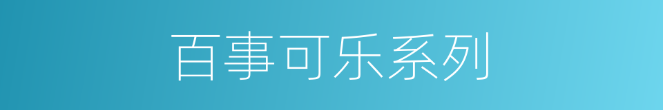 百事可乐系列的同义词