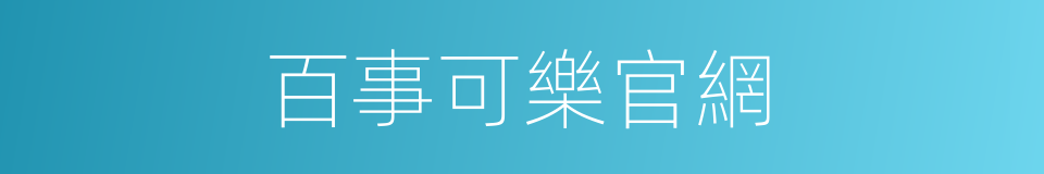 百事可樂官網的同義詞