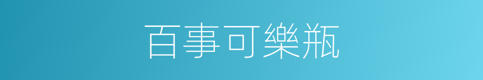 百事可樂瓶的同義詞