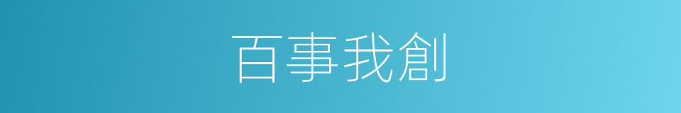 百事我創的同義詞