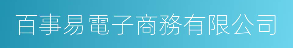 百事易電子商務有限公司的同義詞