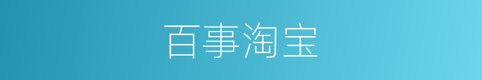 百事淘宝的同义词