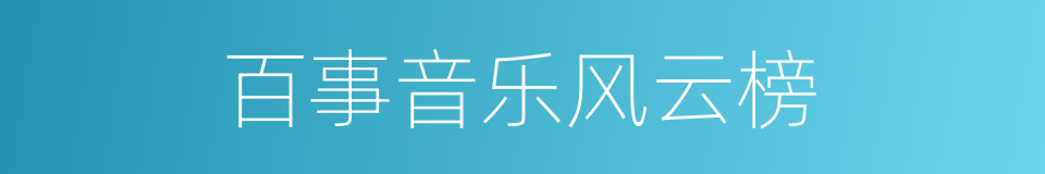 百事音乐风云榜的同义词