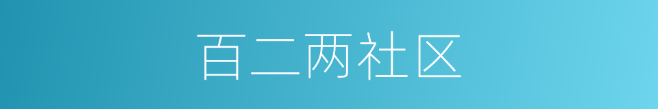 百二两社区的同义词