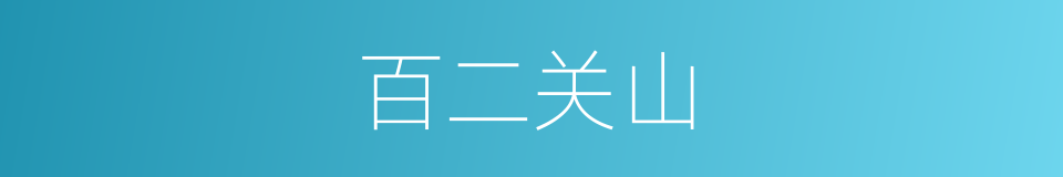 百二关山的同义词