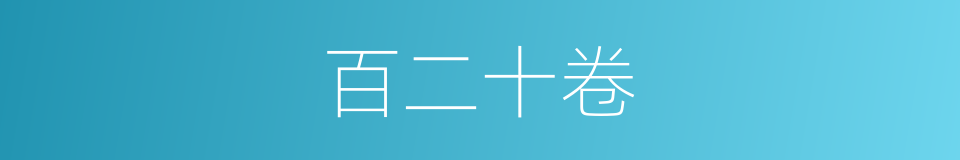百二十卷的同义词