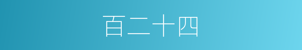 百二十四的同义词