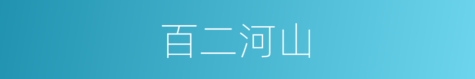 百二河山的意思