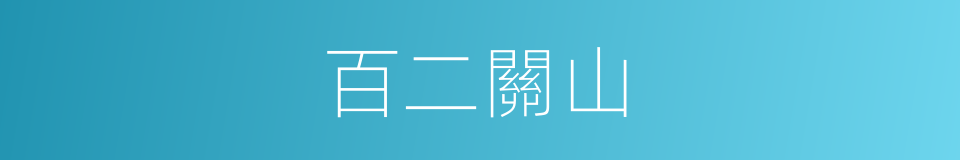 百二關山的同義詞