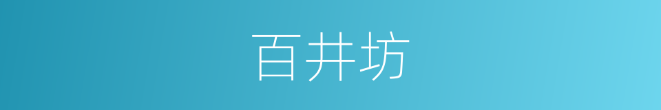 百井坊的同义词