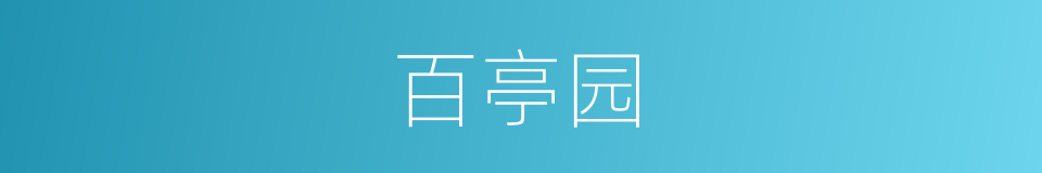 百亭园的同义词