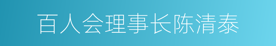 百人会理事长陈清泰的同义词