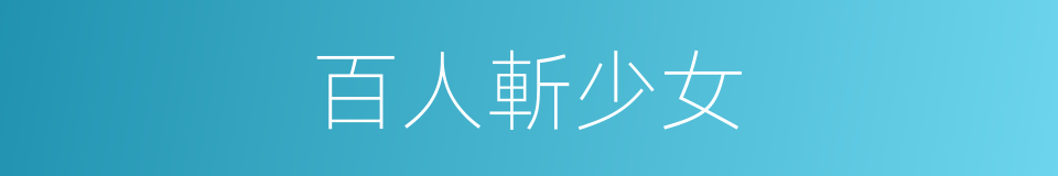 百人斬少女的同義詞
