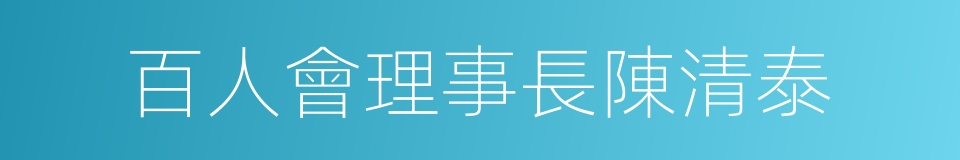 百人會理事長陳清泰的同義詞