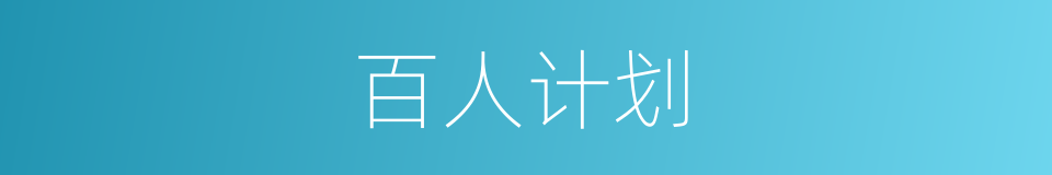 百人计划的同义词