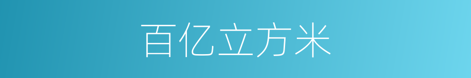 百亿立方米的同义词
