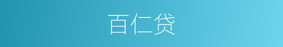 百仁贷的同义词