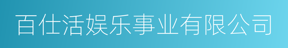 百仕活娱乐事业有限公司的同义词