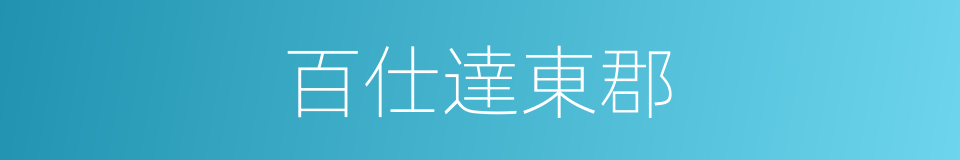 百仕達東郡的同義詞