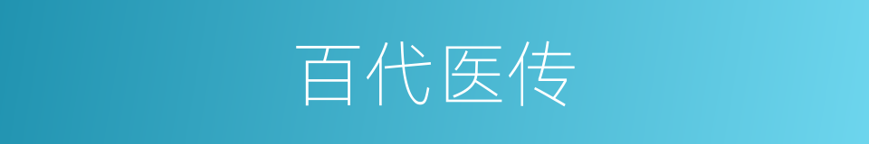 百代医传的同义词