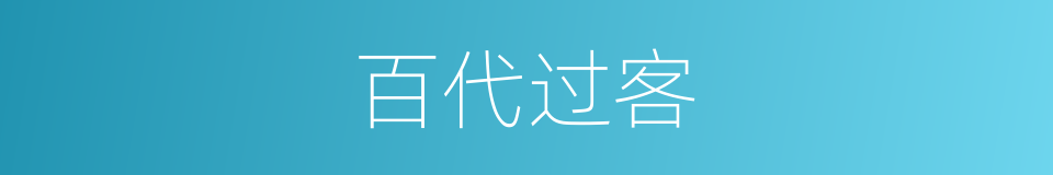 百代过客的意思