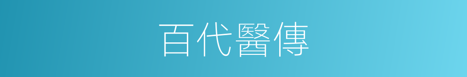 百代醫傳的同義詞