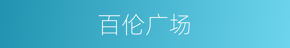 百伦广场的同义词