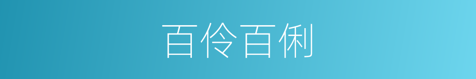 百伶百俐的同义词